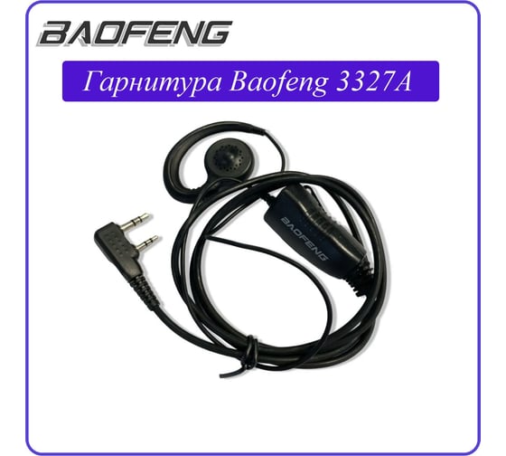 Гарнитура Baofeng 3327A для UV-5R, UV-13 Pro, UV-13, UV-16Pro, UV-82, Flight 8800 00030111