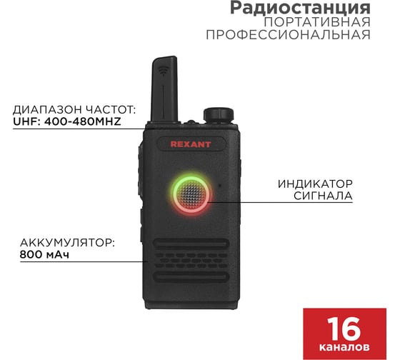 Портативная профессиональная радиостанция REXANT R-1 46-0871