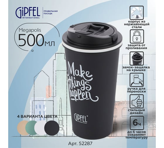 Термокружка вакуумная Gipfel Megapolis 500 мл 52287