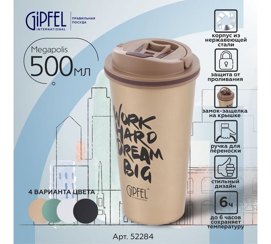 Термокружка вакуумная Gipfel Megapolis 500 мл 52284