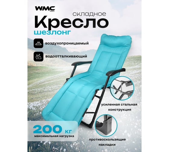 Шезлонг складной с подлокотниками на мягкой основе WMC TOOLS голубой, 1780х670х300 мм, макс. нагрузка 200 кг WMC-FG-HY-8000LB(59943)