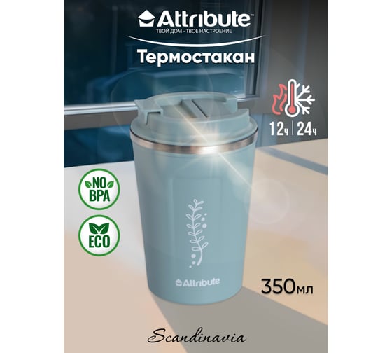 Термостакан Attribute SCANDINAVIA 0.35л, зелёный ASK051GN-ECOM