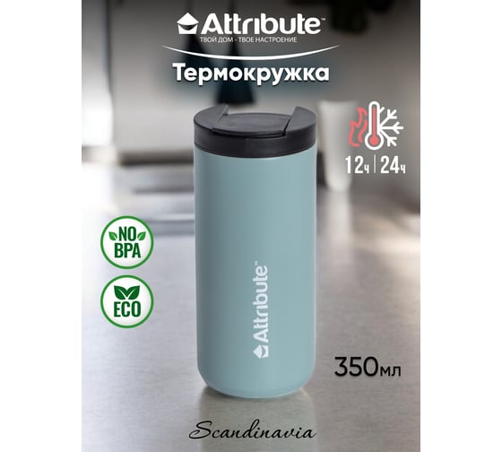 Термокружка Attribute SCANDINAVIA 0.35л, зелёный ASK054GN-ECOM