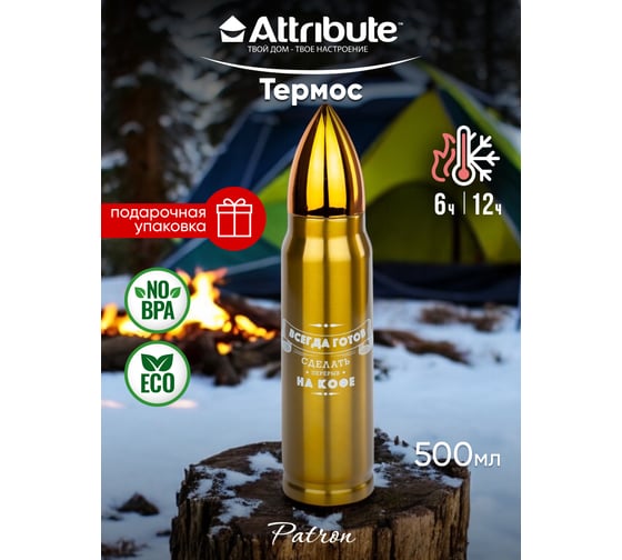 Термос Attribute PATRON 0.5л, перерыв на кофе AVF008C-ECOM