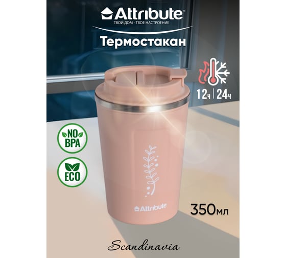 Термостакан Attribute SCANDINAVIA 0.35л, розовый ASK051P-ECOM