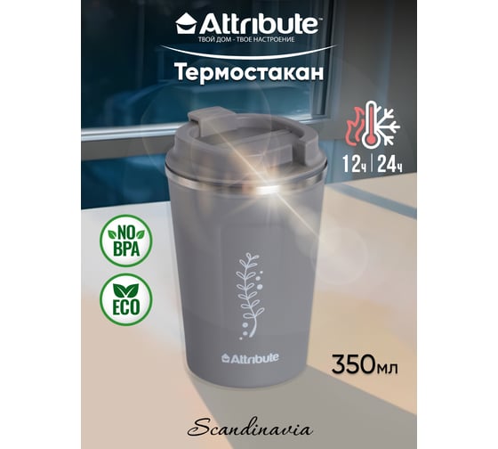 Термостакан Attribute SCANDINAVIA 0.35л, серый ASK051GR-ECOM