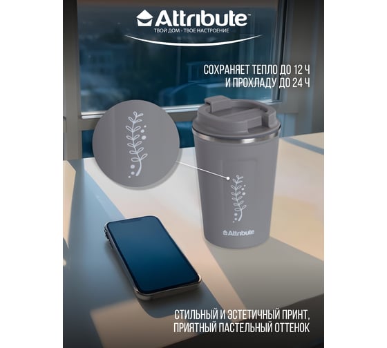 Термостакан Attribute SCANDINAVIA 0.35л, серый ASK051GR-ECOM