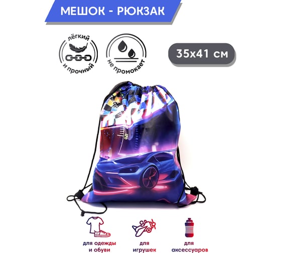 Мешок для обуви ND Play Гонки, 35х41см 312489