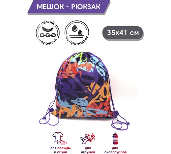 Мешок для обуви ND Play Граффити, 35х41см 312488