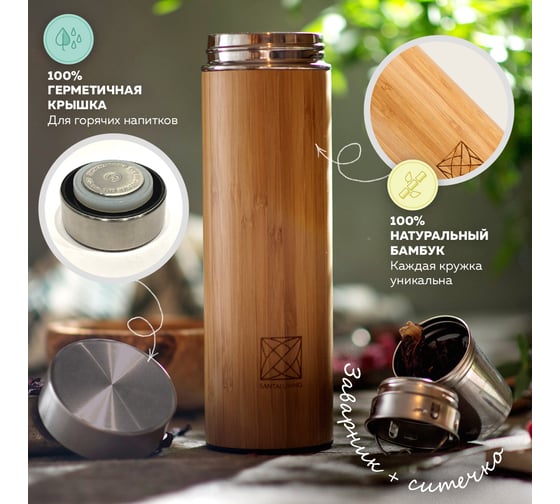 Термос-термобутылка с заварником Santai Living Bamboo 530 мл SL-8618-01