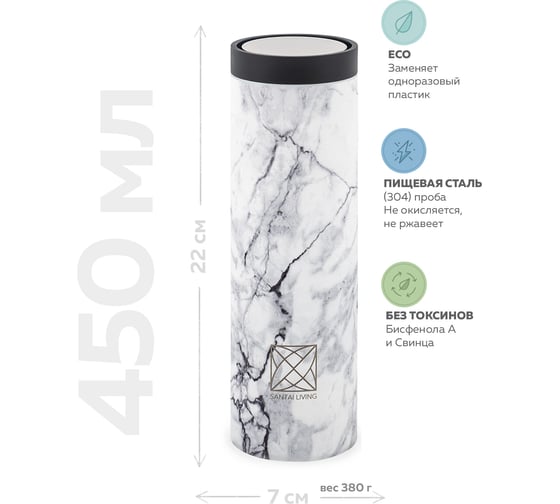 Термокружка Santai Living To-Go 360 из стали, 450 мл, белый мрамор SL-8618-27