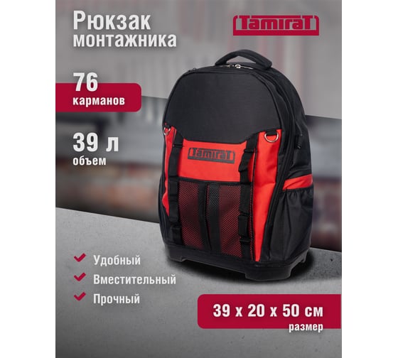 Рюкзак Tamirat 91 359 TTTA-Bag12 пластиковое дно, 76 карманов, 390x200x500 мм 91359