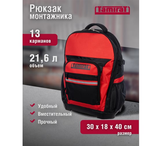 Рюкзак Tamirat 91 360 TTTA-Bag13 пластиковое дно, 79 карманов 390x200x500 мм 91360