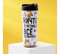 Термостакан SVOBODA VOLI Все дозволено, 350мл 4431961