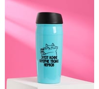 Термостакан SVOBODA VOLI Крепче твоих нервов, 450 мл 4700747