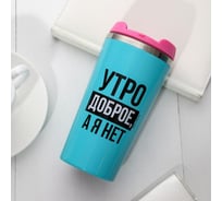 Термостакан SVOBODA VOLI Утро доброе, я нет, 450 мл 5354232