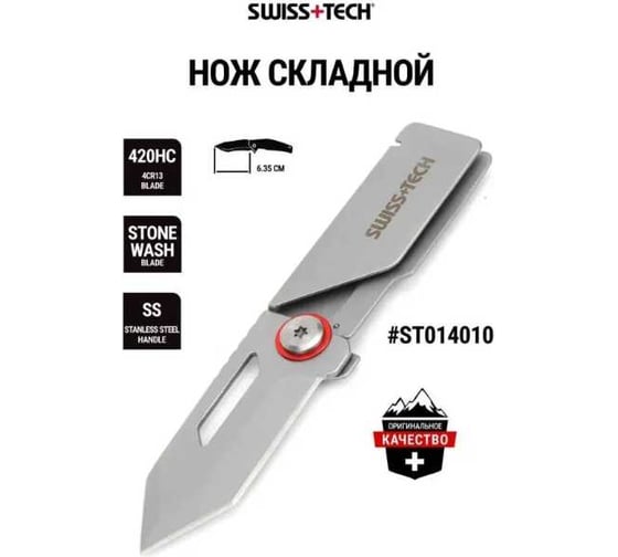 Нож складной Swiss+Tech 2,5" (Сталь-4Cr13; Ручка-Stainless Steel) Money Clip ST014010