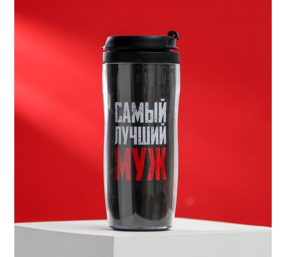 Термостакан со вставкой SVOBODA VOLI Лучший муж, 350 мл 5472869