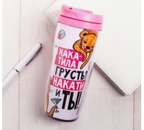 Термостакан со вставкой SVOBODA VOLI Накатила грусть? Накати и ты 4591916