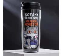 Термостакан со вставкой SVOBODA VOLI Котану заплатите чеканной монетой, 350 мл 5248648