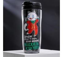 Термостакан со вставкой SVOBODA VOLI Зачем куда-то ехать, если можно поехать кукухой, 350 мл 5248649