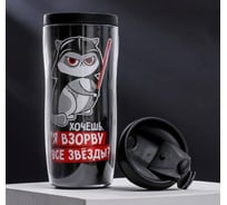 Термостакан со вставкой SVOBODA VOLI Хочешь, я взорву все звёзды, 350 мл 5248654