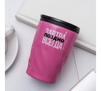 Термокружка SVOBODA VOLI Поздно, 300 мл 5390739