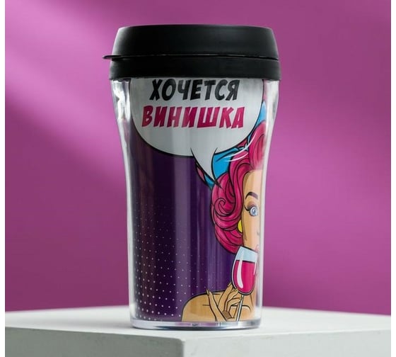 Термостакан Командор Хочется винишка 250 мл 5034667