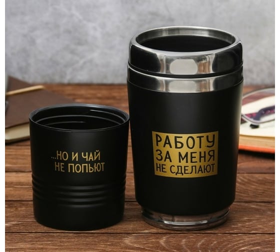 Термостакан 2 в 1 Командор Работу за меня не сделают, без ручки, 600 мл 3573440