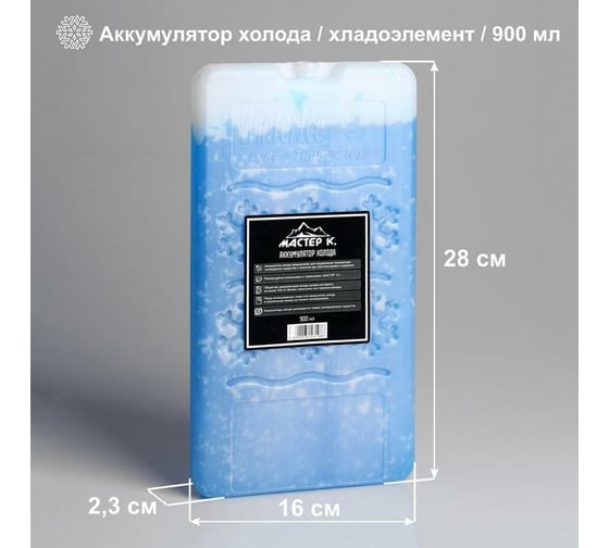 Аккумулятор холода Мастер К 900 мл, в твёрдой упаковке, 29x15.7x2.5 см 3426198