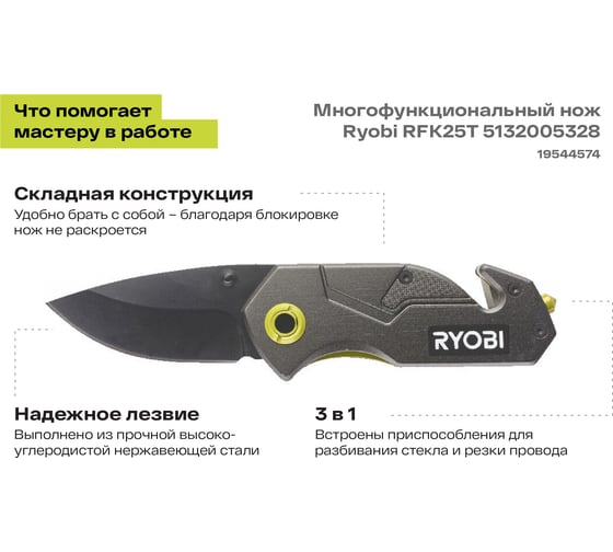 Многофункциональный нож Ryobi RFK25T 5132005328
