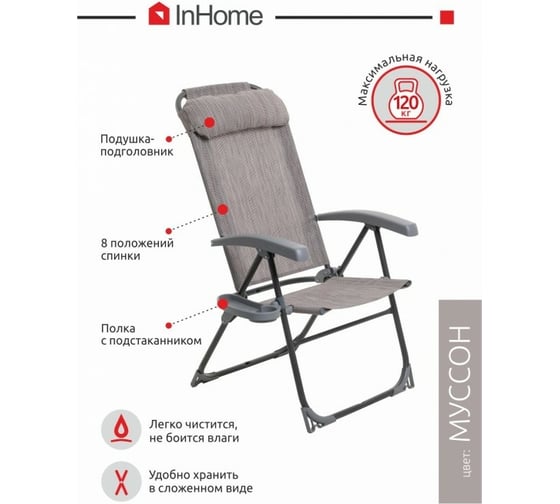 Кресло-шезлонг InHome KSI1/1 муссон