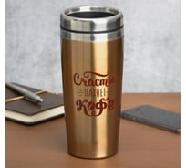 Термостакан Командор Счастье пахнет кофе, 450 мл 3806972