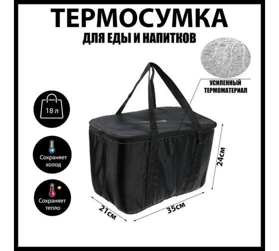Термосумка Cartage Т-02, черная, 17-18 литров, 35x21x24 см 7049930