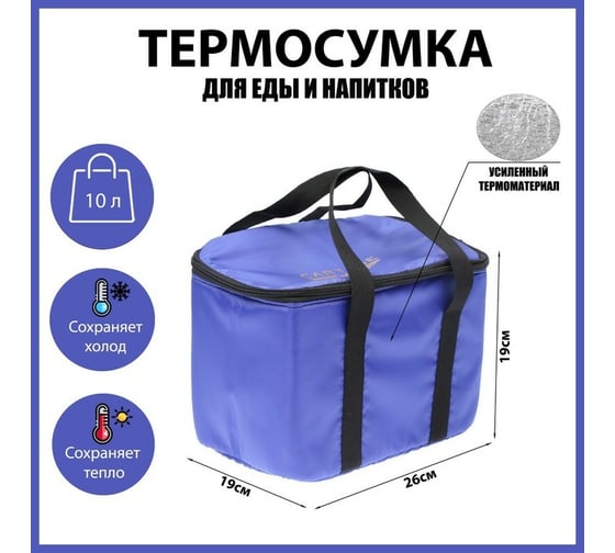 Термосумка Cartage Т-08, синяя, 10 литров, 26x19x19 см 7049936