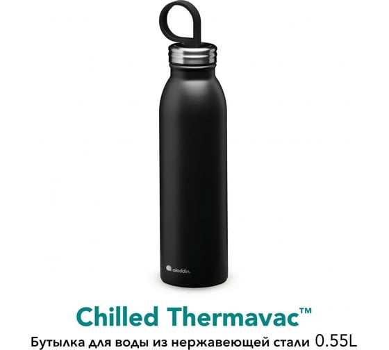 Бутылка ALADDIN Chilled 0.55L, черная 10-09425-007