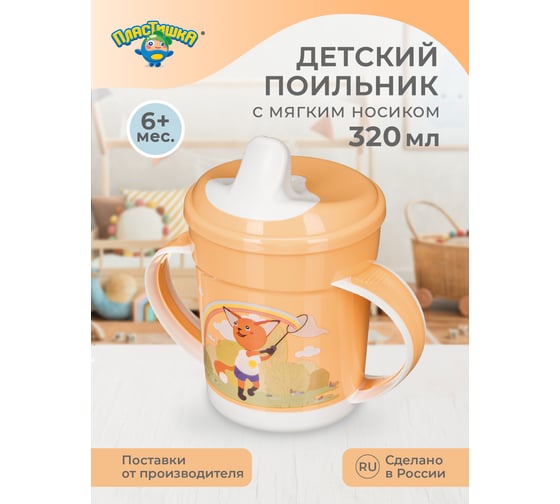 Поильник с ручками и декором Пластишка 320 мл, оранжевый 431313208
