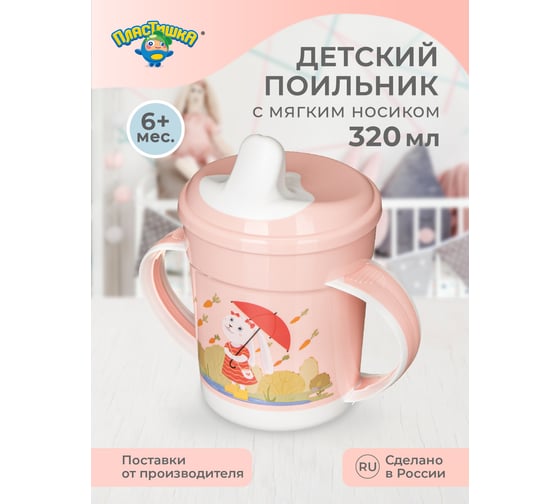 Поильник с ручками и декором Пластишка 320 мл, светло-розовый 431313233
