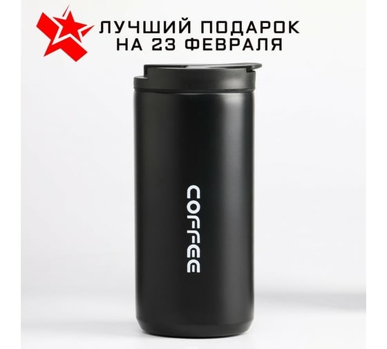 Термокружка Сималенд COFFEE 400 мл 6254916