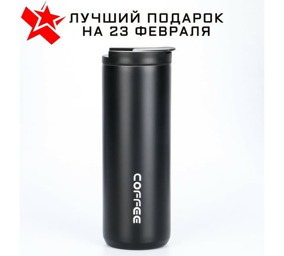 Термокружка Сималенд Coffee 500 мл, чёрная 7073782