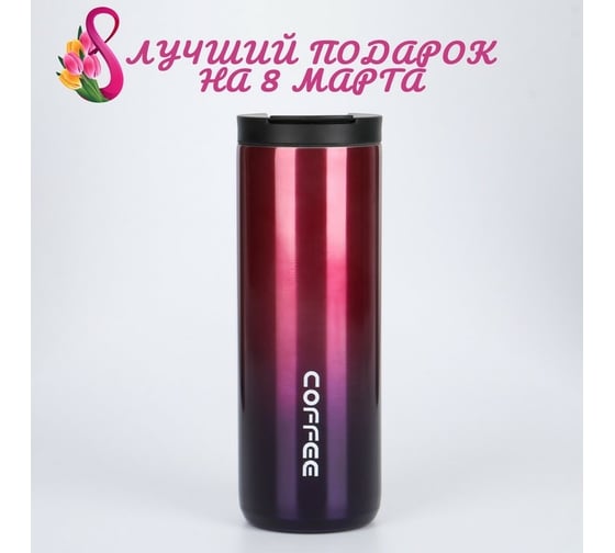 Термокружка Сималенд Coffee 500 мл, фиолетовая 7073781