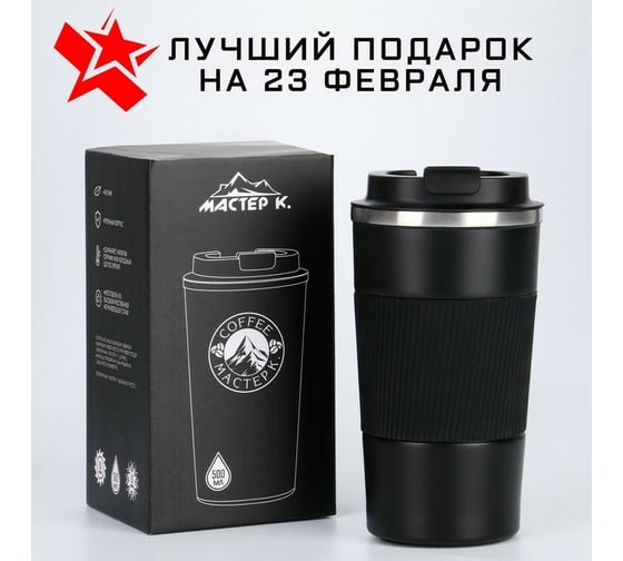 Термокружка Мастер К 500 мл, чёрная 7073777