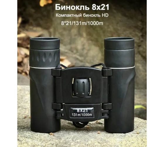 Бинокль Удачная покупка WYJ05-01