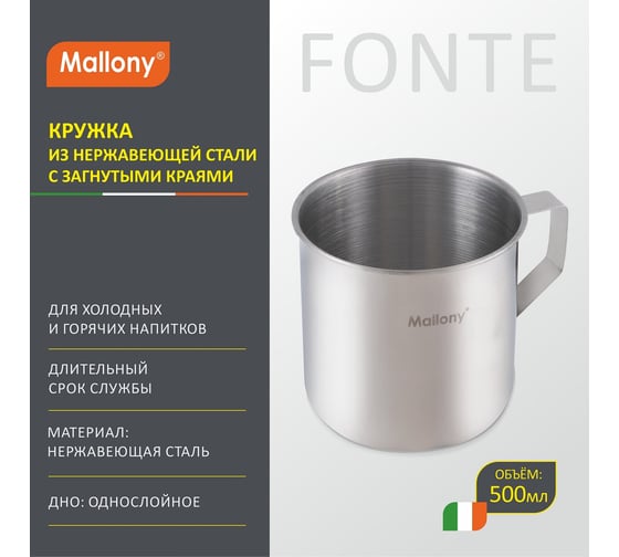 Кружка Mallony FONTE объем 500 мл из нержавеющей стали с загнутыми краями размер 9x9 см 00 3057
