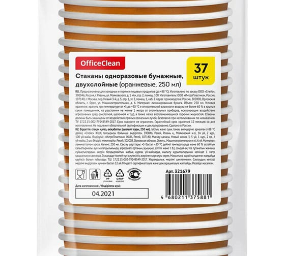 Одноразовые стаканы OfficeClean, бумажные двухслойные, оранжевые, 250мл, 37 шт 321679