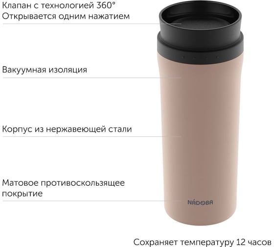 Термокружка NADOBA JUTA бежевая, 0,5 л, 735313