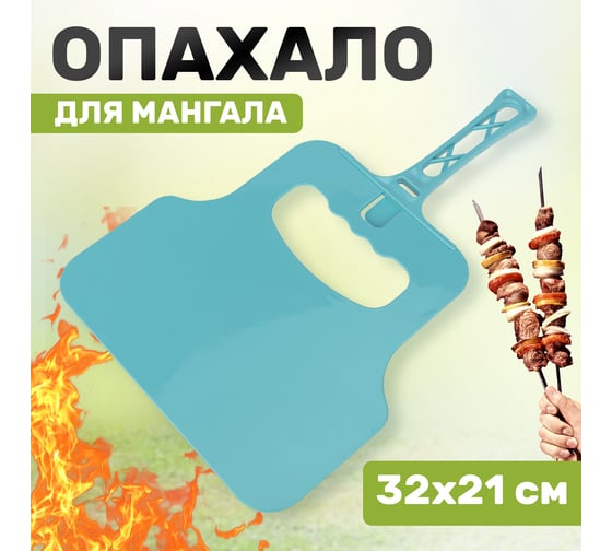 Опахало для розжига мангала СОКОЛ 62-0069