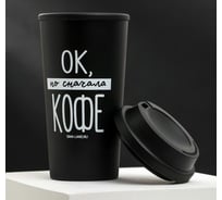 Стакан с крышкой Svoboda Voli Но сначала кофе 450 мл 5218737