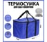 Термосумка Cartage Т-12, синяя, 17-18 литров, 35x21x24 см 7345224 4