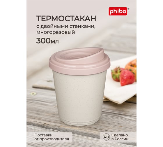 Термостакан Phibo 300 мл, бежевый флэк 433250335